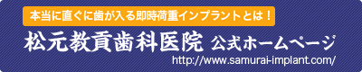 松元教貢歯科医院 公式ホームページ