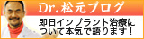 ドクター松元ブログ