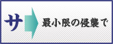 サムライ法