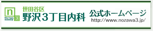 野沢3丁目内科 公式ホームページ