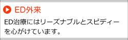 ED外来
