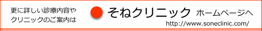 そねクリニックホームページへ