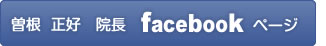 曽根正好院長Facebookページへ