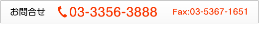 お問合せ03-3356-3888