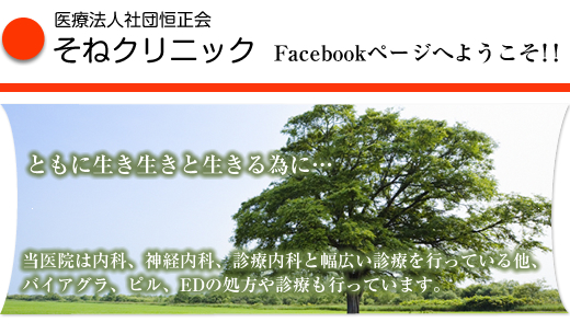 そねクリニックフェイスブックページへようこそ